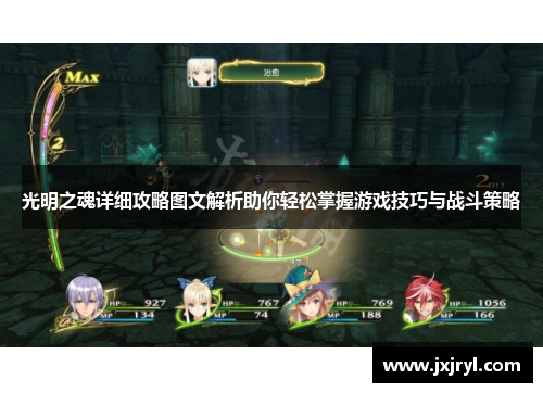 光明之魂详细攻略图文解析助你轻松掌握游戏技巧与战斗策略 光明之魂详细攻略图文解析助你轻松掌握游戏技巧与战斗策略