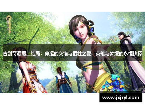 古剑奇谭第二结局：命运的交错与牺牲之爱，英雄与梦境的永恒抉择
