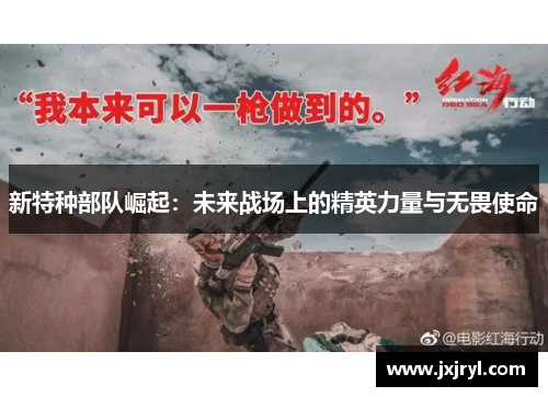 新特种部队崛起：未来战场上的精英力量与无畏使命