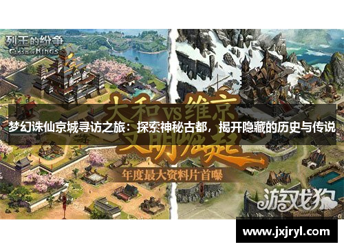 梦幻诛仙京城寻访之旅:探索神秘古都,揭开隐藏的历史与传说 梦幻诛仙京城寻访之旅:探索神秘古都,揭开隐藏的历史与传说