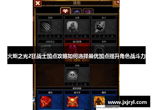 火炬之光2狂战士加点攻略如何选择最优加点提升角色战斗力 火炬之光2狂战士加点攻略如何选择最优加点提升角色战斗力