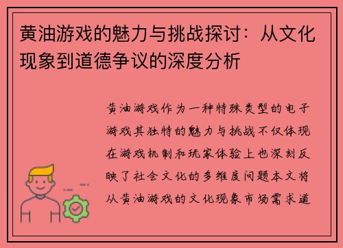 黄油游戏的魅力与挑战探讨:从文化现象到道德争议的深度分析 黄油游戏的魅力与挑战探讨:从文化现象到道德争议的深度分析
