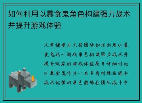 如何利用以暴食鬼角色构建强力战术并提升游戏体验 如何利用以暴食鬼角色构建强力战术并提升游戏体验