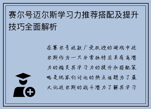 赛尔号迈尔斯学习力推荐搭配及提升技巧全面解析 赛尔号迈尔斯学习力推荐搭配及提升技巧全面解析