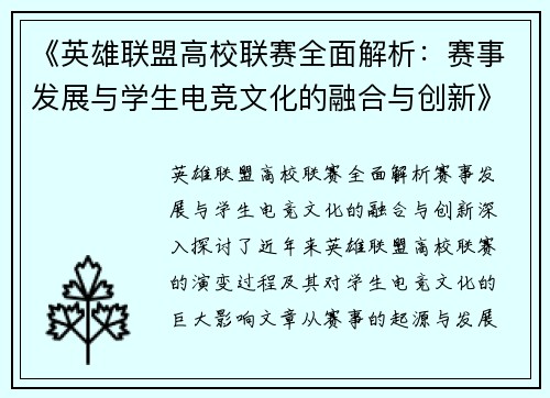 《英雄联盟高校联赛全面解析:赛事发展与学生电竞文化的融合与创新》 《英雄联盟高校联赛全面解析:赛事发展与学生电竞文化的融合与创新》