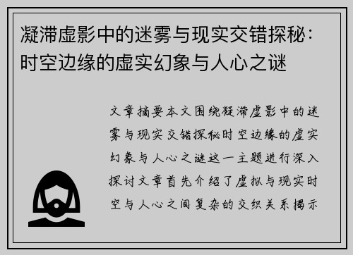 凝滞虚影中的迷雾与现实交错探秘:时空边缘的虚实幻象与人心之谜 凝滞虚影中的迷雾与现实交错探秘:时空边缘的虚实幻象与人心之谜