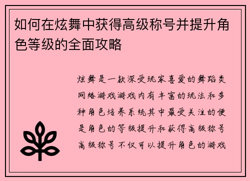 如何在炫舞中获得高级称号并提升角色等级的全面攻略 如何在炫舞中获得高级称号并提升角色等级的全面攻略