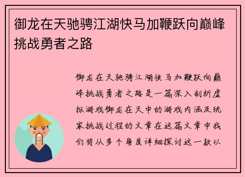 御龙在天驰骋江湖快马加鞭跃向巅峰挑战勇者之路 御龙在天驰骋江湖快马加鞭跃向巅峰挑战勇者之路