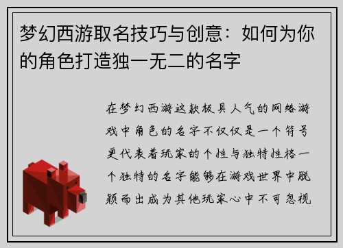 梦幻西游取名技巧与创意：如何为你的角色打造独一无二的名字