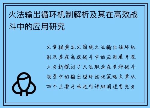 火法输出循环机制解析及其在高效战斗中的应用研究 火法输出循环机制解析及其在高效战斗中的应用研究