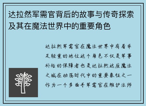 达拉然军需官背后的故事与传奇探索及其在魔法世界中的重要角色 达拉然军需官背后的故事与传奇探索及其在魔法世界中的重要角色