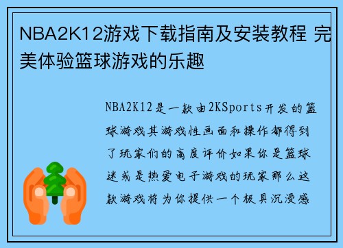 NBA2K12游戏下载指南及安装教程 完美体验篮球游戏的乐趣