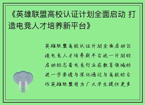 《英雄联盟高校认证计划全面启动 打造电竞人才培养新平台》