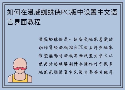 如何在漫威蜘蛛侠PC版中设置中文语言界面教程 如何在漫威蜘蛛侠PC版中设置中文语言界面教程