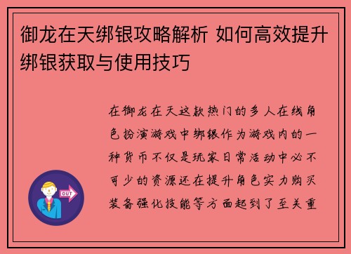 御龙在天绑银攻略解析 如何高效提升绑银获取与使用技巧 御龙在天绑银攻略解析 如何高效提升绑银获取与使用技巧