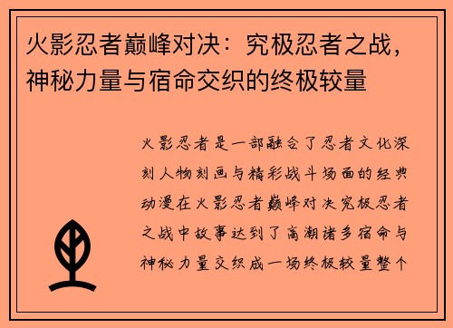 火影忍者巅峰对决:究极忍者之战,神秘力量与宿命交织的终极较量 火影忍者巅峰对决:究极忍者之战,神秘力量与宿命交织的终极较量