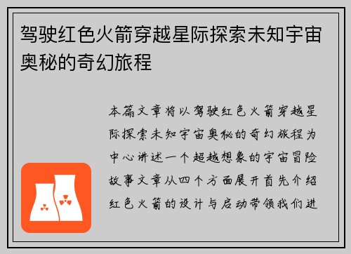 驾驶红色火箭穿越星际探索未知宇宙奥秘的奇幻旅程