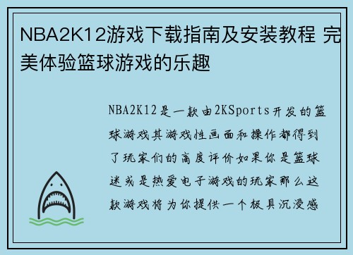 NBA2K12游戏下载指南及安装教程 完美体验篮球游戏的乐趣