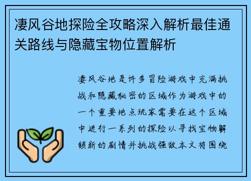 凄风谷地探险全攻略深入解析最佳通关路线与隐藏宝物位置解析 凄风谷地探险全攻略深入解析最佳通关路线与隐藏宝物位置解析