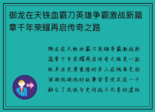御龙在天铁血霸刀英雄争霸激战新篇章千年荣耀再启传奇之路 御龙在天铁血霸刀英雄争霸激战新篇章千年荣耀再启传奇之路