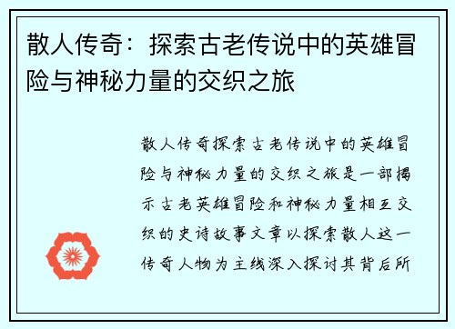 散人传奇:探索古老传说中的英雄冒险与神秘力量的交织之旅 散人传奇:探索古老传说中的英雄冒险与神秘力量的交织之旅