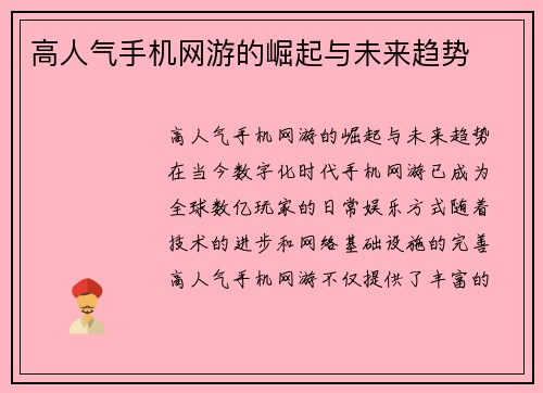 高人气手机网游的崛起与未来趋势