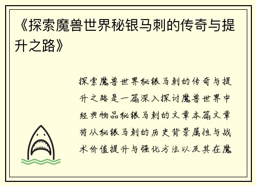 《探索魔兽世界秘银马刺的传奇与提升之路》