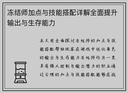 冻结师加点与技能搭配详解全面提升输出与生存能力