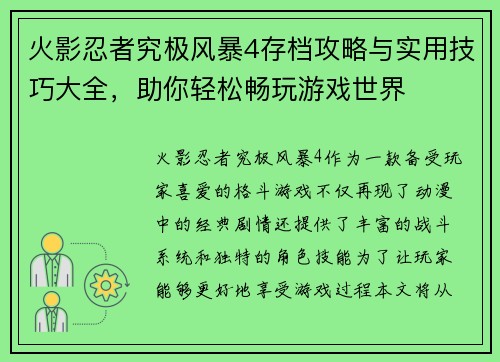 火影忍者究极风暴4存档攻略与实用技巧大全,助你轻松畅玩游戏世界 火影忍者究极风暴4存档攻略与实用技巧大全,助你轻松畅玩游戏世界