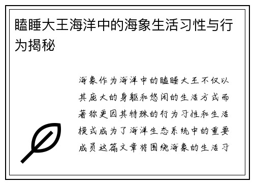 瞌睡大王海洋中的海象生活习性与行为揭秘