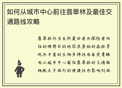 如何从城市中心前往翡翠林及最佳交通路线攻略 如何从城市中心前往翡翠林及最佳交通路线攻略
