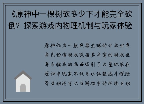 《原神中一棵树砍多少下才能完全砍倒?探索游戏内物理机制与玩家体验》 《原神中一棵树砍多少下才能完全砍倒?探索游戏内物理机制与玩家体验》