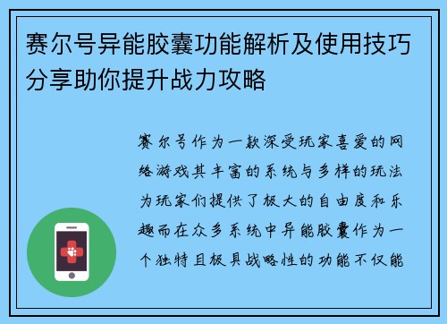 赛尔号异能胶囊功能解析及使用技巧分享助你提升战力攻略