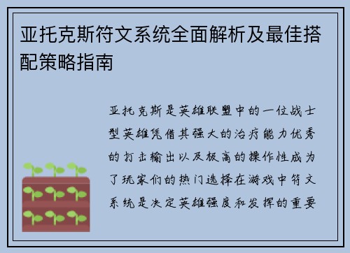 亚托克斯符文系统全面解析及最佳搭配策略指南 亚托克斯符文系统全面解析及最佳搭配策略指南