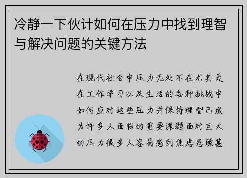 冷静一下伙计如何在压力中找到理智与解决问题的关键方法 冷静一下伙计如何在压力中找到理智与解决问题的关键方法