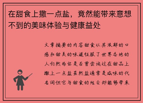 在甜食上撒一点盐,竟然能带来意想不到的美味体验与健康益处 在甜食上撒一点盐,竟然能带来意想不到的美味体验与健康益处