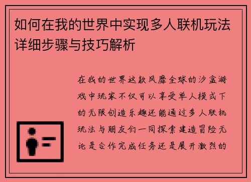 如何在我的世界中实现多人联机玩法详细步骤与技巧解析