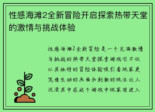 性感海滩2全新冒险开启探索热带天堂的激情与挑战体验