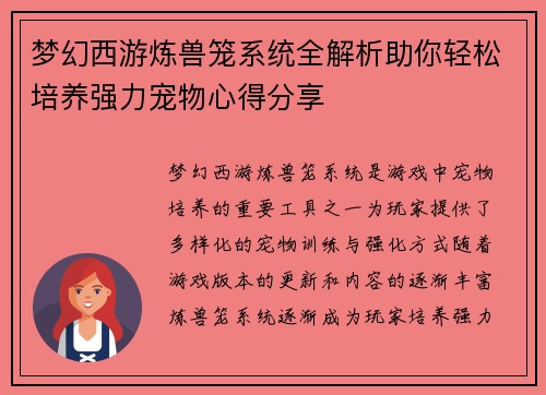梦幻西游炼兽笼系统全解析助你轻松培养强力宠物心得分享