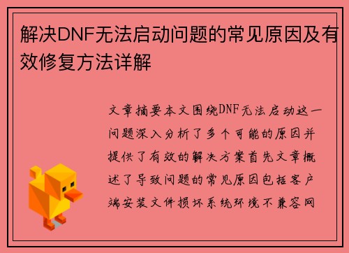 解决DNF无法启动问题的常见原因及有效修复方法详解
