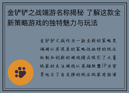 金铲铲之战端游名称揭秘 了解这款全新策略游戏的独特魅力与玩法
