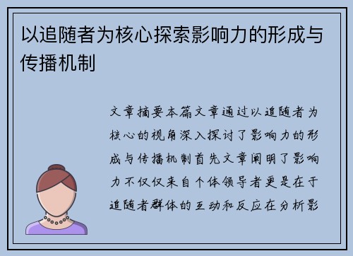 以追随者为核心探索影响力的形成与传播机制