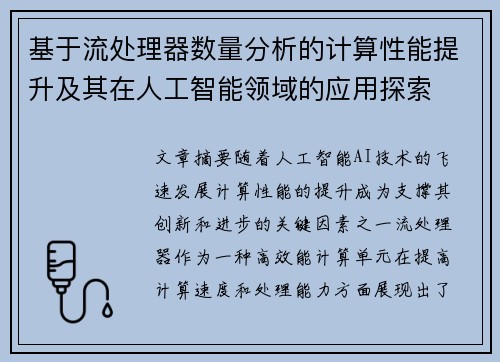 基于流处理器数量分析的计算性能提升及其在人工智能领域的应用探索