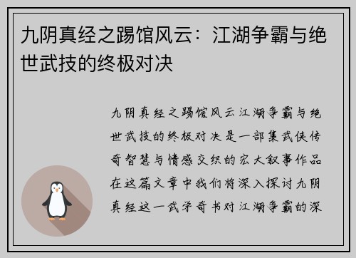 九阴真经之踢馆风云：江湖争霸与绝世武技的终极对决