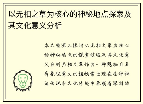 以无相之草为核心的神秘地点探索及其文化意义分析