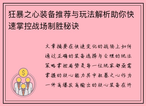 狂暴之心装备推荐与玩法解析助你快速掌控战场制胜秘诀