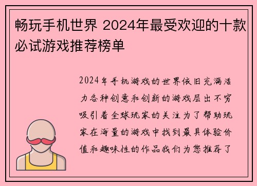 畅玩手机世界 2024年最受欢迎的十款必试游戏推荐榜单