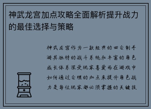 神武龙宫加点攻略全面解析提升战力的最佳选择与策略
