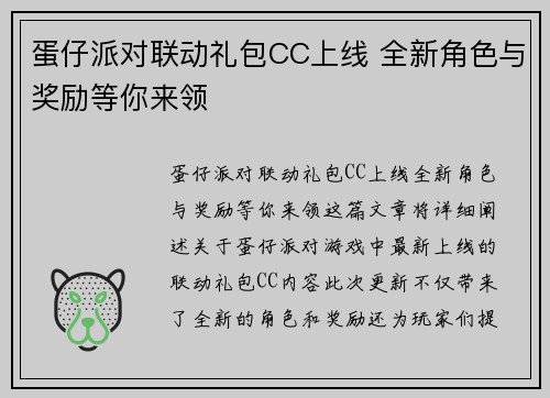 蛋仔派对联动礼包CC上线 全新角色与奖励等你来领