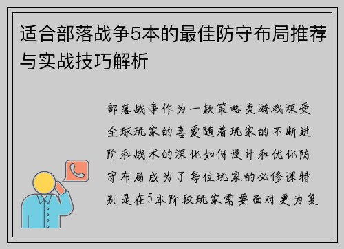 适合部落战争5本的最佳防守布局推荐与实战技巧解析